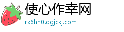 使心作幸网